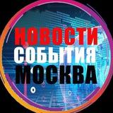 Новости Москва