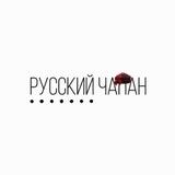 Русский Чапан