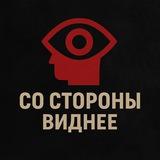 Со стороны виднее!