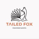 Языковая школа TAILED FOX 🦊