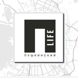 Пушкинский LIFE