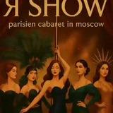 "Я.SHOW"Парижское кабаре