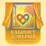 🌸Кабинет доверия|Женская психология без стереотипов