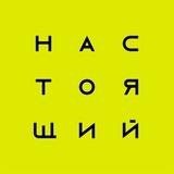 Настоящий — Путешествия по России и миру