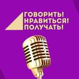 Говорить! Нравиться! Получать! Евгений Шматко