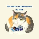 Физика и математика на изи | Марина и Владислав Носырины