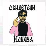 СВИДЕТЕЛИ ИОНОВА