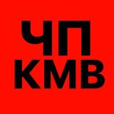 ЧП КМВ