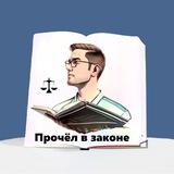 Прочёл в законе