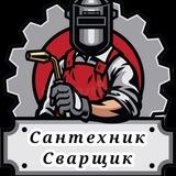 СантехникСварщик