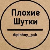 Плохие шутки