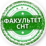 Факультет СНТ
