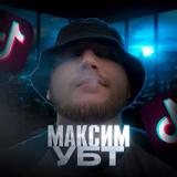Максим УБТ