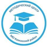 Методический центр (ОМЦ) Кавказский район