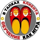 В ТАПКАХ КЛИЕНТА®