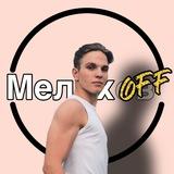 МЕЛИХ.OFF⚡️