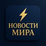 NM/НОВОСТИ МИРА