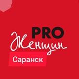 PRO женщин САРАНСК