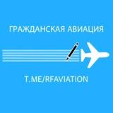 Гражданская авиация