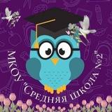 МКОУ "Средняя школа №2" г. Сухиничи