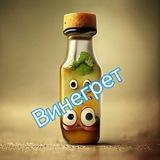 Винегрет