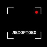 Лефортово под прицелом