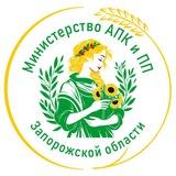 Министерство АПК и продовольственной политики Запорожской области