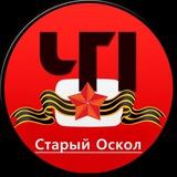 ЧП Старый Оскол