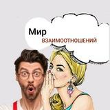 МИР🌎 ВЗАИМООТНОШЕНИЙ