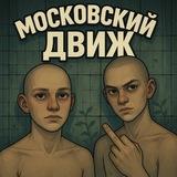 Московский движ
