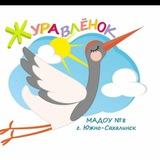 МАДОУ Детский сад № 8 "Журавленок"