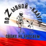ПОZЫВНОЙ "КАЛУГА"