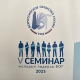 Семинар молодых лидеров