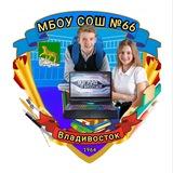 МБОУ ,,СОШ №66’’Приморский край,ОО