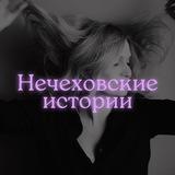 Нечеховские истории