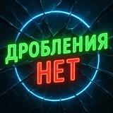 Дробления НЕТ