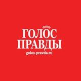 Газета «Голос правды»