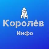 Новости Королёв | КОРОЛЕВ ИНФО