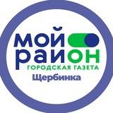 Мой район Щербинка