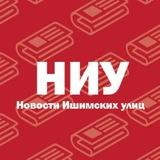 Новости с улиц | Ишим