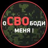 оСВОбоди меня