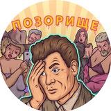 ПОЗОРИЩЕ