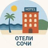 Отели 🏩 Сочи
