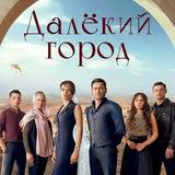 ДАЛЁКИЙ ГОРОД | ТУРЕЦКИЙ