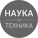 Наука, Техника и Нейровайб