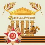 ДК им. И. И. Буренкова
