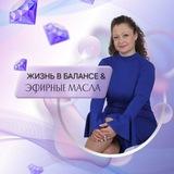 Жизнь в Балансе&Эфирные масла с Эвелиной Элфин