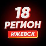 Ижевск | Регион-18