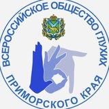 ВОГ Приморского края📝