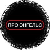 ПРО ЭНГЕЛЬС